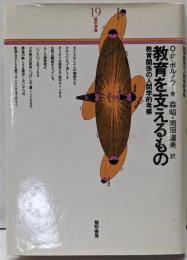 教育を支えるもの : 教育関係の人間学的考察<黎明選書19>
