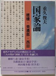 国家論: 穂積・美濃部・西田