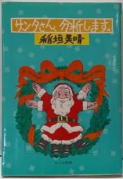 サンタさん、分析します