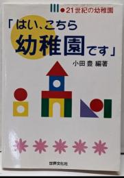 はい、こちら幼稚園です: 21世紀の幼稚園