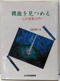 機微をを見つめる: 心の保育入門