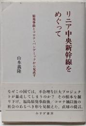 リニア中央新幹線をめぐって──原発事故とコロナ・パンデミックから見直す