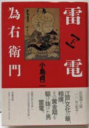雷電為右衛門 下巻