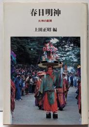 春日明神: 氏神の展開