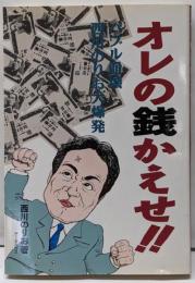 オレの銭かえせ!!: バブル崩壊西川のりお大爆発