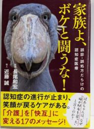 家族よ、ボケと闘うな! 誤診・誤処方だらけの認知症医療