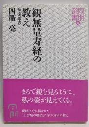 観無量寿経の教え-仏との出会い (同朋選書 43)
