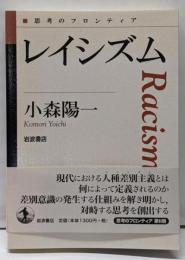 レイシズム (思考のフロンティア)