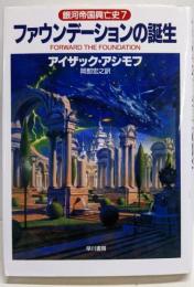 ファウンデーションの誕生 :銀河帝国興亡史7<海外SFノヴェルズ>