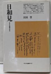 日和見: 日本王権論の試み (平凡社選書 143)
