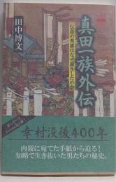 真田一族外伝 伝説の英雄はなぜ誕生したのか(historia)