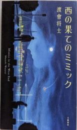 西の果てのミミック