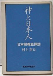 神と日本人: 日本宗教史探訪