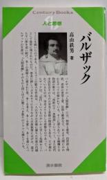 バルザック (センチュリーブックス 人と思想 168)