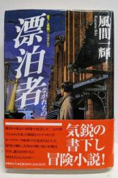 漂泊者