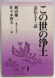 この世の浄土: 念仏七十一話