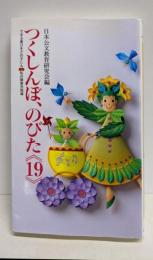 つくしんぼ、のびた《19》できる喜びをどの子にも　私の障害児指導