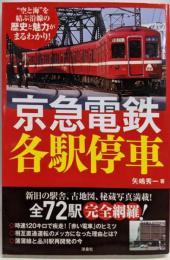 京急電鉄各駅停車