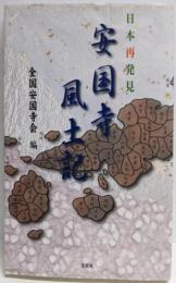安国寺風土記 : 日本再発見