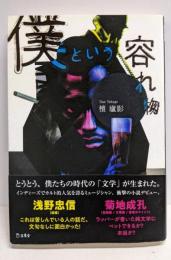 僕という容れ物 (立東舎)