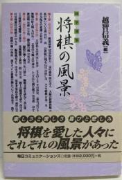 将棋の風景: 随筆選集