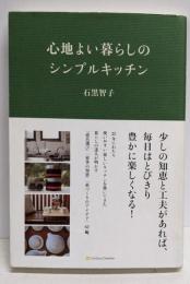 心地よい暮らしのシンプルキッチン