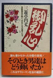 御乱心: 落語協会分裂と、円生とその弟子たち