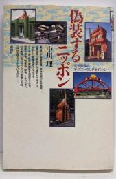 偽装するニッポン: 公共施設のディズニーランダゼイション