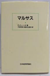 マルサス