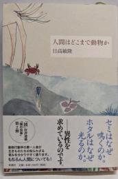 人間はどこまで動物か