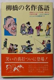 柳橋の名作落語
