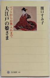 大江戸の姫さま : ペットからお輿入れまで<角川選書381>