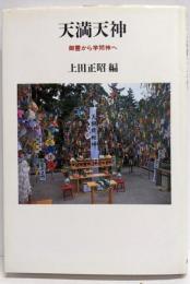 天満天神: 御霊から学問神へ