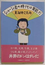 ショージ君の時代は胃袋だ