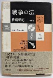 戦争の法