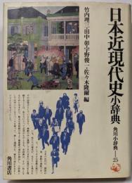 日本近現代史小辞典<角川小辞典 25>