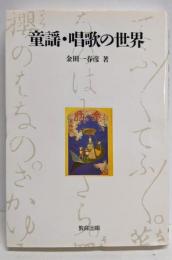 童謡・唱歌の世界