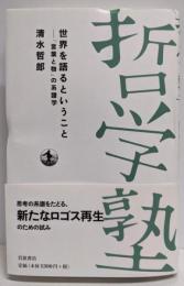 世界を語るということ : 「言葉と物」の系譜学<双書哲学塾>