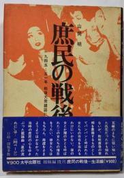 庶民の戦後 : 1945-51年戦後大衆雑誌にみる 風俗編