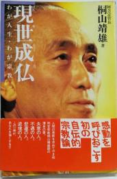 現世成仏: わが人生・わが宗教