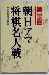 朝日アマ将棋名人戦 第3回
