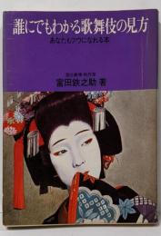 誰にでもわかる歌舞伎の見方 :あなたもツウになれる本<ノア・ブックス 5>