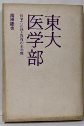 東大医学部 : 闘争の記録と教育の未来像