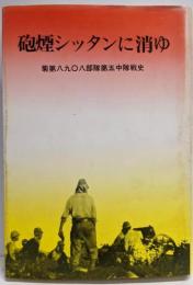 砲煙シッタンに消ゆ─菊第八九〇八部隊第五中隊戦史