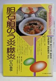 胆石・胆のう炎・膵炎の人の食事:胆石症・胆のう炎・胆管炎・急性膵炎・慢性膵炎ほか(新健康になるシリーズ 13)