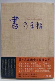 書の手帖 : 書の名品鑑賞と書道入門