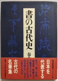 書の古代史