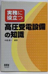 実務に役立つ高圧受電設備の知識
