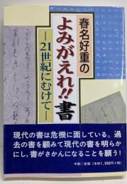 春名好重のよみがえれ書: 21世紀にむけて