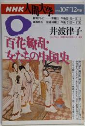 百花繚乱・女たちの中国史 (NHK人間大学)